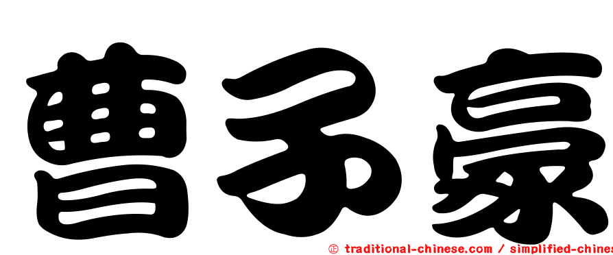 曹子豪