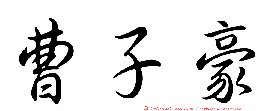 曹子豪
