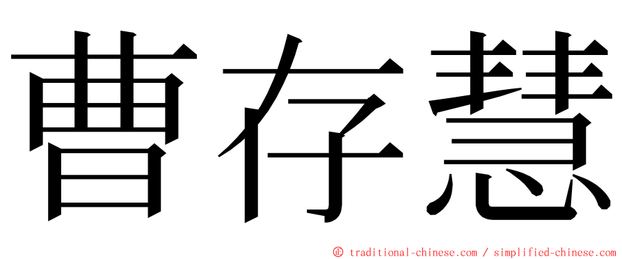 曹存慧 ming font