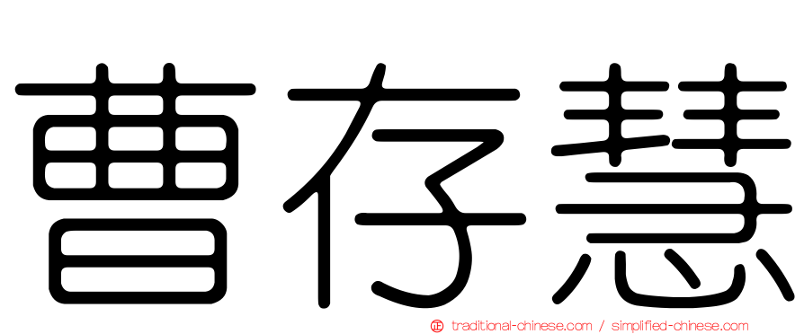 曹存慧