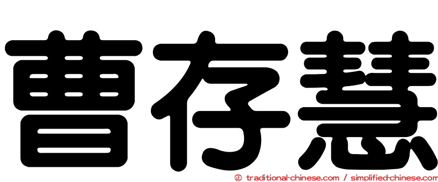 曹存慧