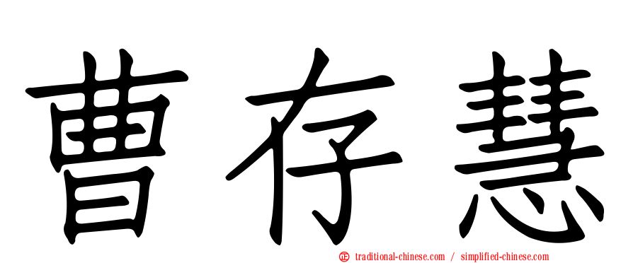 曹存慧