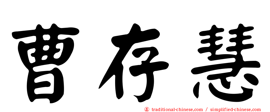 曹存慧