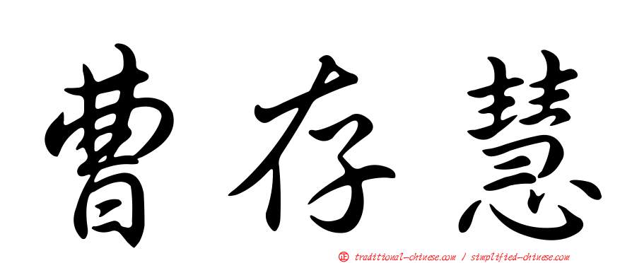 曹存慧