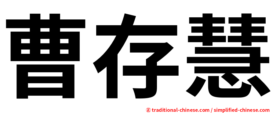 曹存慧