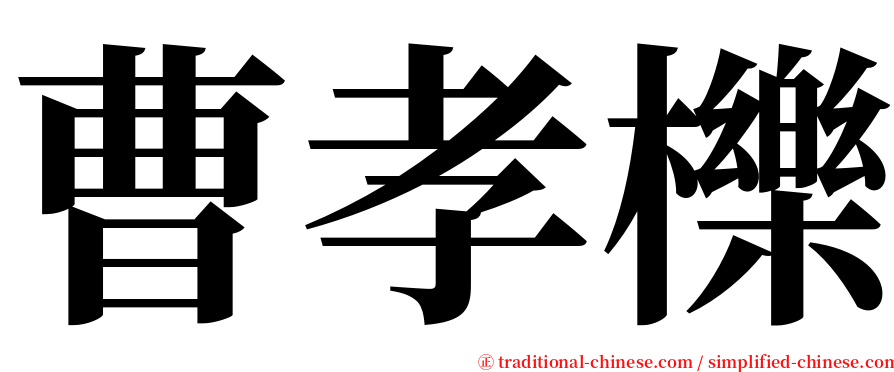 曹孝櫟 serif font