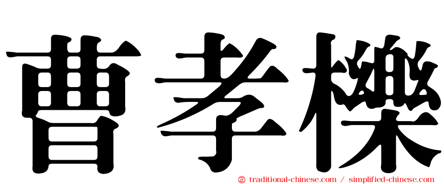 曹孝櫟