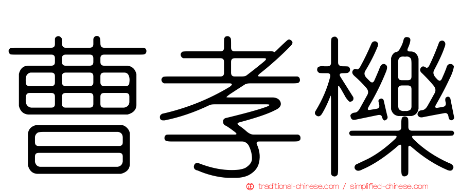 曹孝櫟