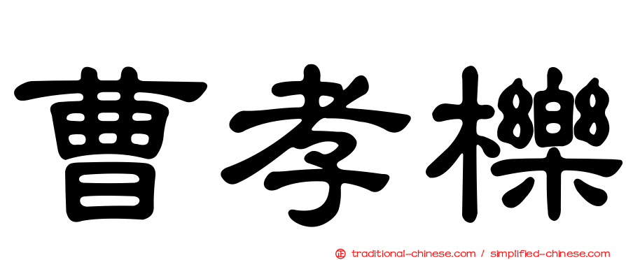 曹孝櫟