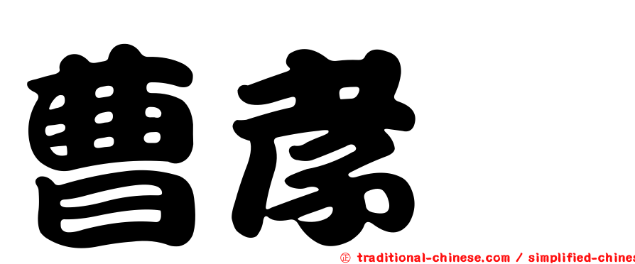 曹孝櫟