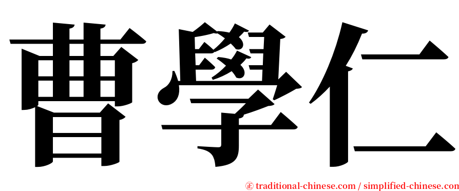 曹學仁 serif font