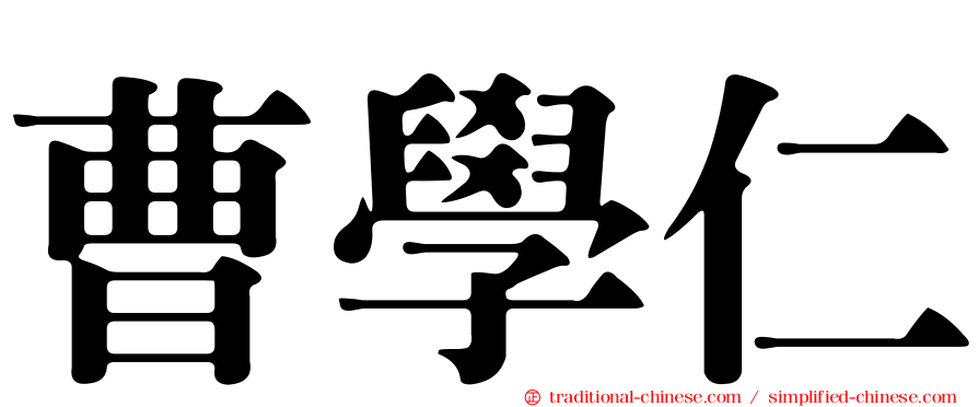曹學仁