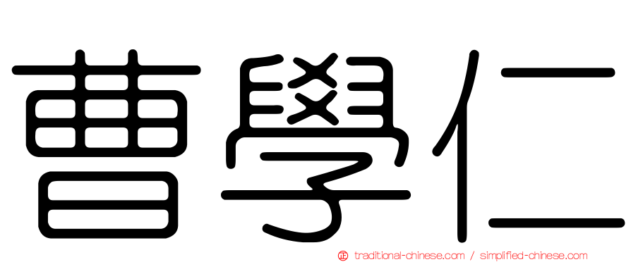 曹學仁