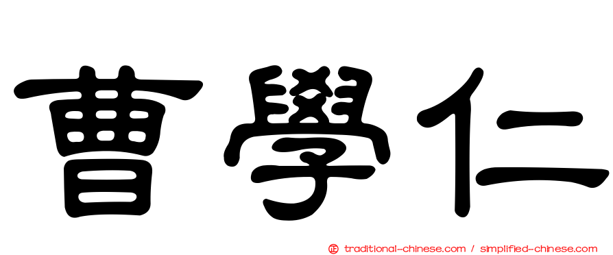 曹學仁