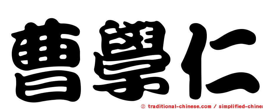 曹學仁