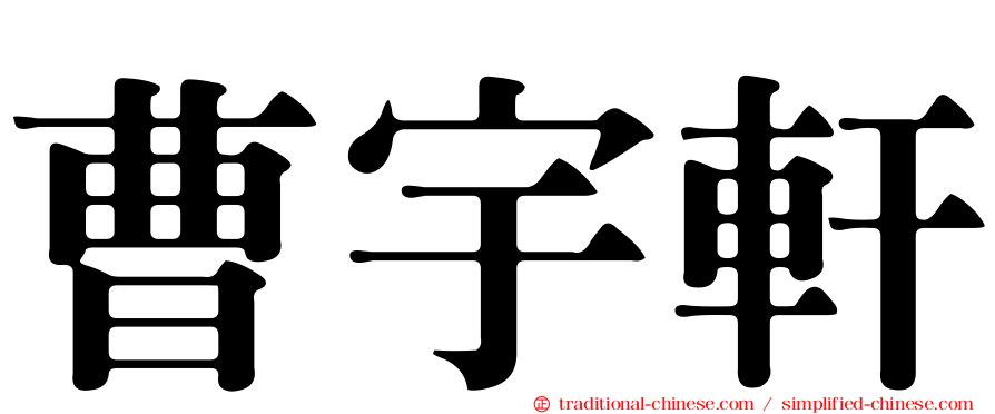 曹宇軒
