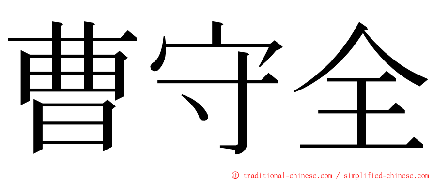 曹守全 ming font