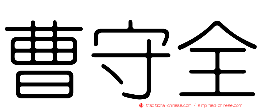 曹守全