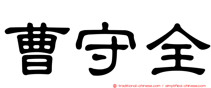 曹守全
