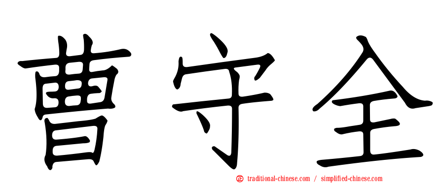 曹守全