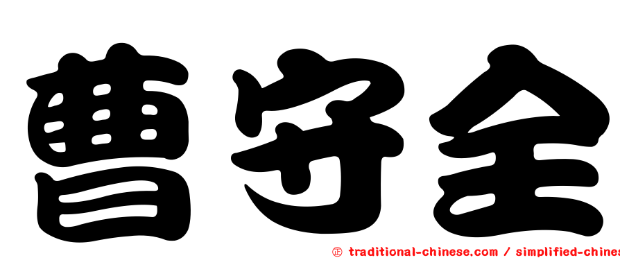 曹守全