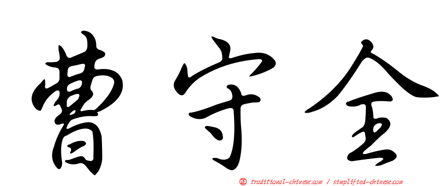 曹守全