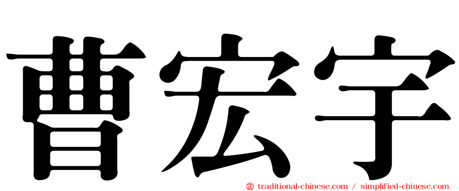 曹宏宇