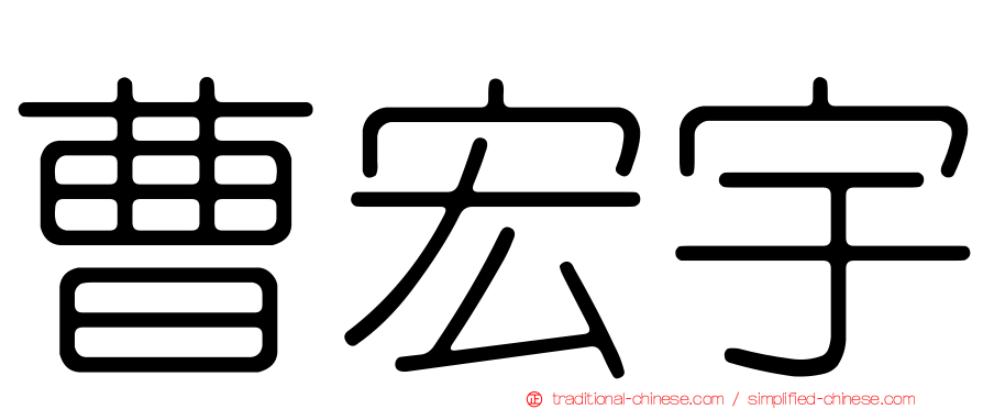曹宏宇