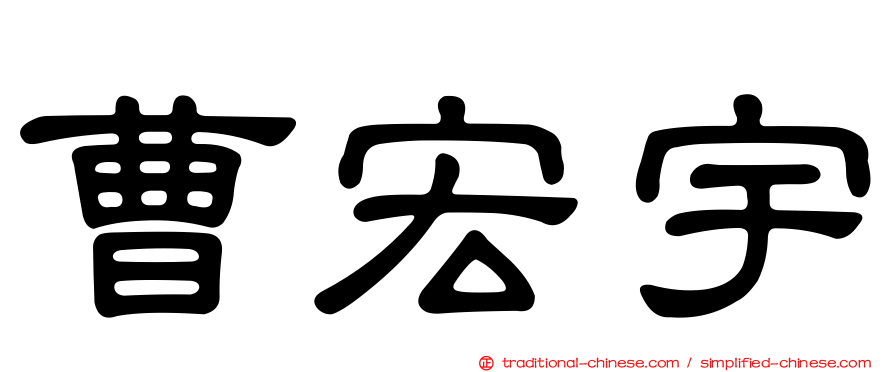 曹宏宇