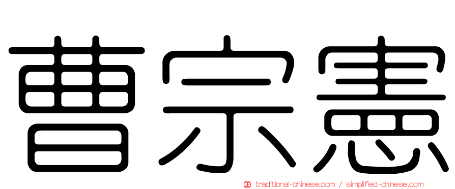 曹宗憲