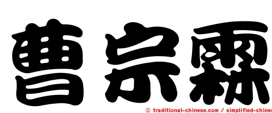 曹宗霖