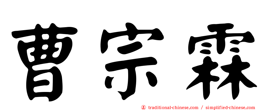 曹宗霖