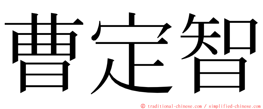 曹定智 ming font