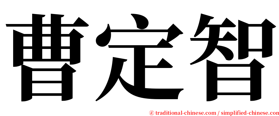 曹定智 serif font