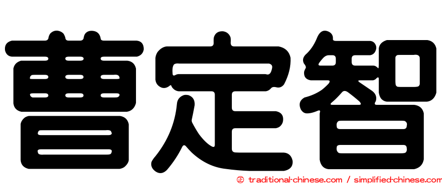 曹定智