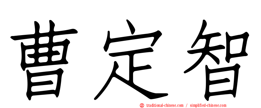 曹定智
