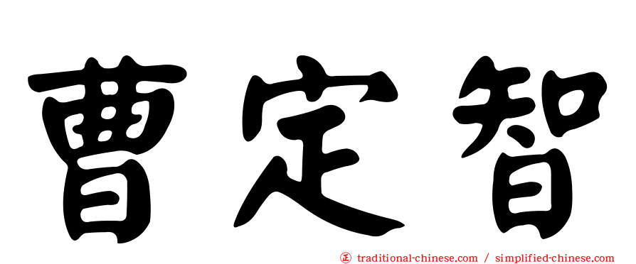 曹定智