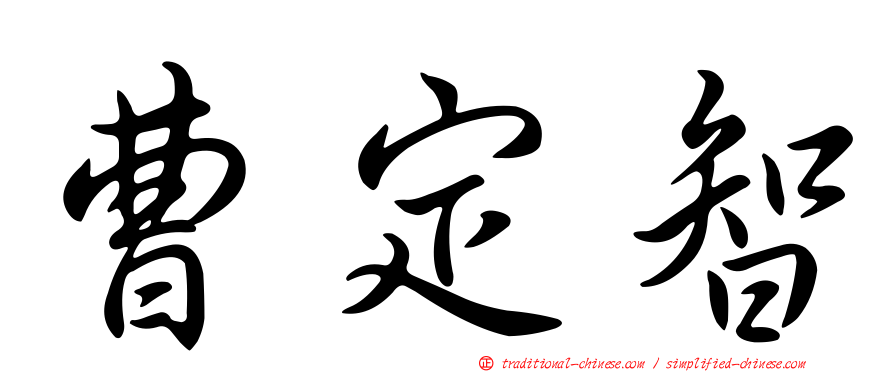 曹定智