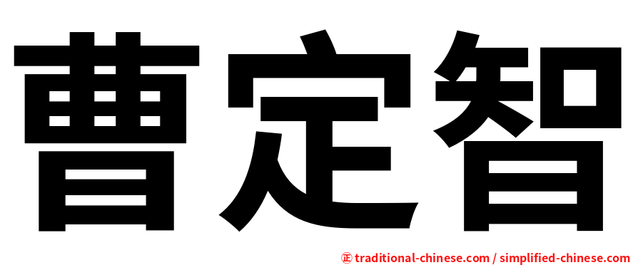 曹定智