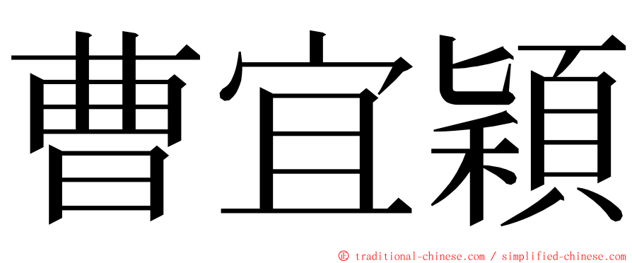 曹宜穎 ming font