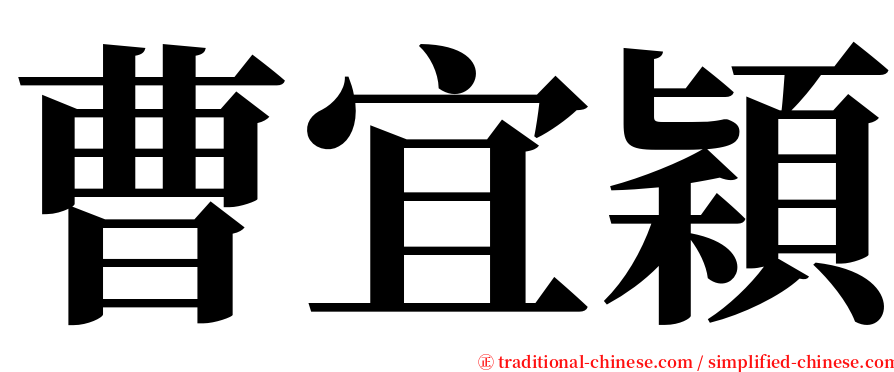 曹宜穎 serif font