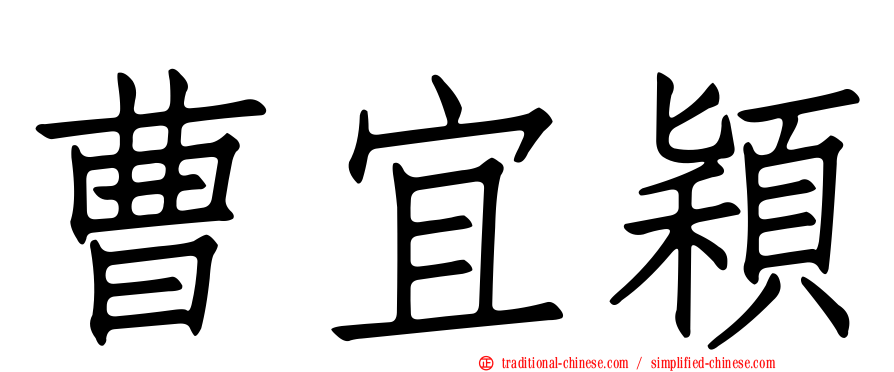 曹宜穎