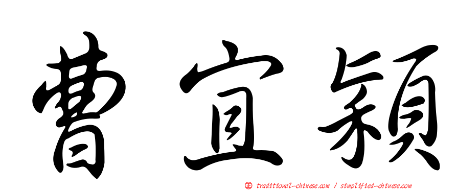曹宜穎