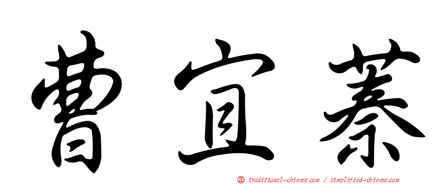 曹宜蓁