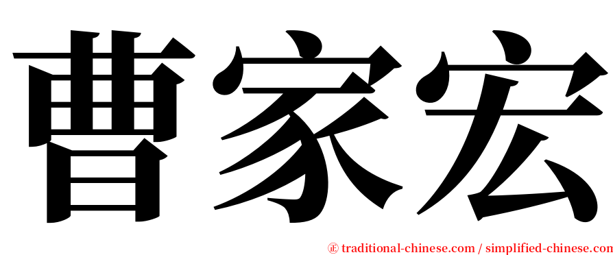 曹家宏 serif font