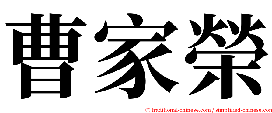 曹家榮 serif font