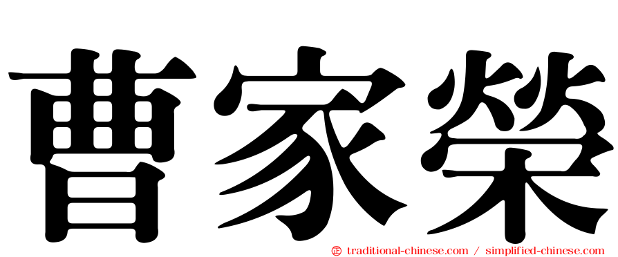 曹家榮