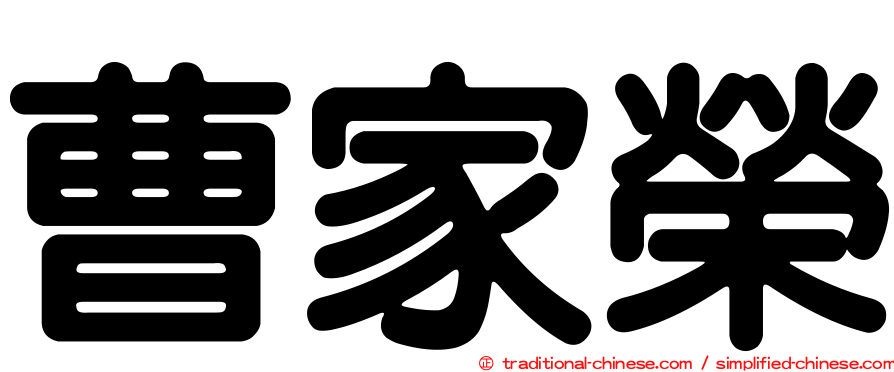 曹家榮