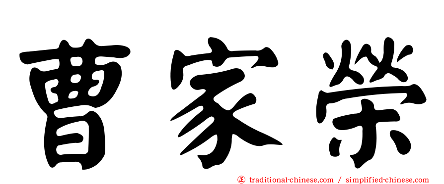 曹家榮