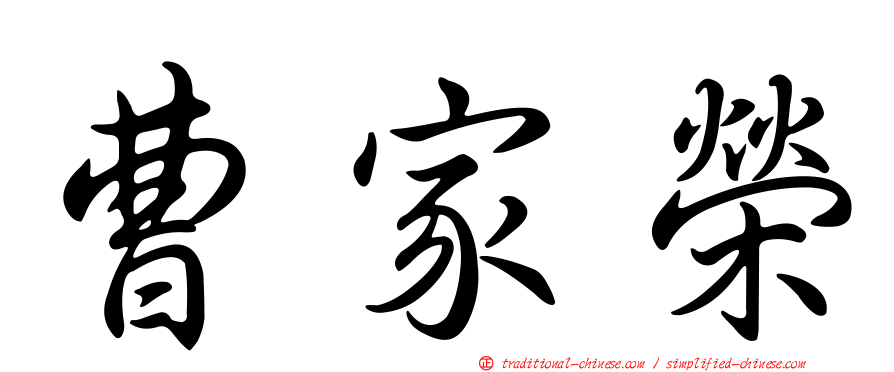 曹家榮